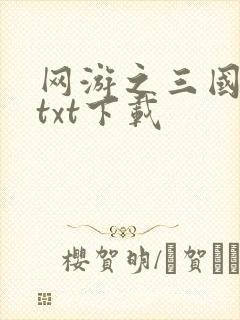 网游之三国王者txt下载