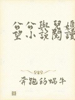 公公与儿媳妇欲望小说阅读