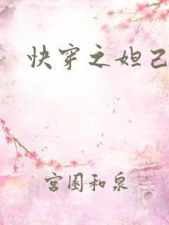 快穿之妲己