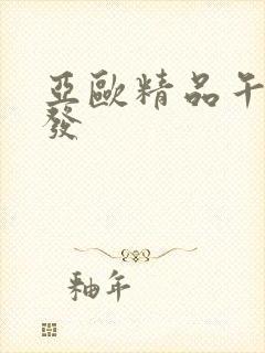 亚欧精品午睡沙发