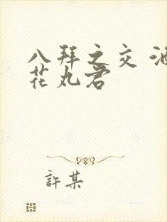 八拜之交 酒宅花丸君