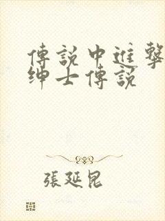 传说中进击的大绅士传说