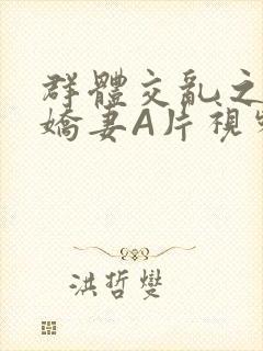 群体交乱之放荡娇妻A片视频