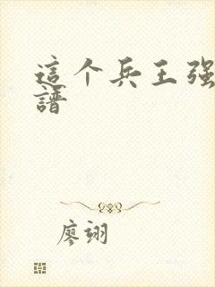 这个兵王强的离谱