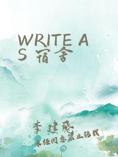 WRITE AS 宿舍