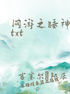 网游之睡神传说txt
