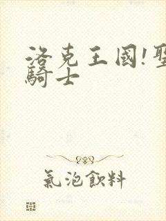 洛克王国!圣龙骑士