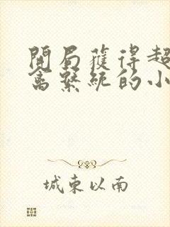 开局获得超级肉禽系统的小说