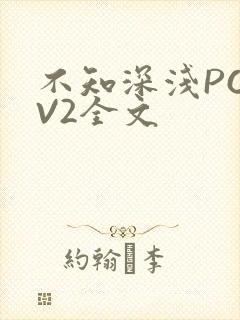 不知深浅PO1V2全文