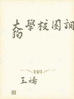 大学校园调教母狗