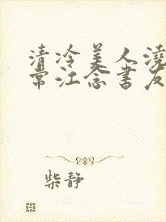 清冷美人浇灌日常江念书友推荐