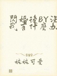 闪婚后BY没钱我有什么办法