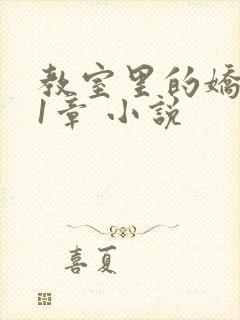 教室里的娇喘01章 小说