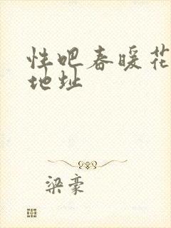 性吧春暖花开新地址