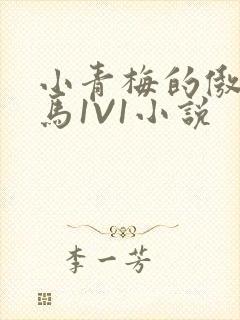 小青梅的傲娇竹马1V1小说