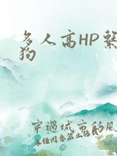 多人高HP系统狗