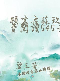 顾寒夜苏玖瑶免费阅读545章