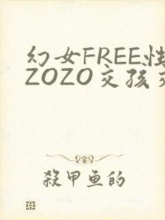 幻女FREE性ZOZO交孩交