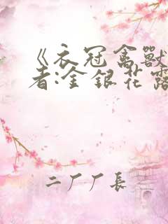 《衣冠禽兽》作者:金银花露