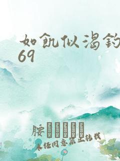 如饥似渴钓姨妈69