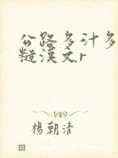 公路多汁多肉的糙汉文r