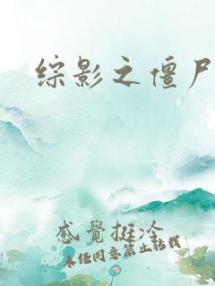 综影之僵尸林雪