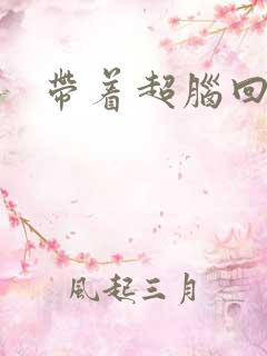 带着超脑回明朝