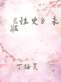 《性史》未删减版