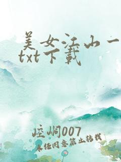 美女江山一锅煮txt下载