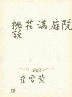 桃花满庭院 小说