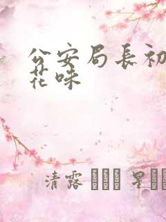 公安局长初尝警花味