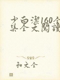 少白洁160全集全文阅读
