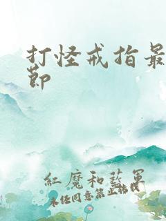 打怪戒指最新章节