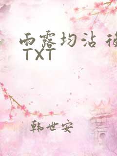 雨露均沾 后宅 TXT
