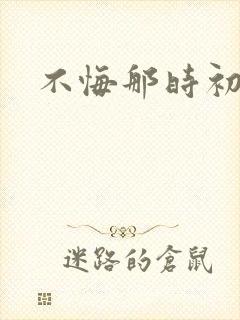 不悔那时初相遇