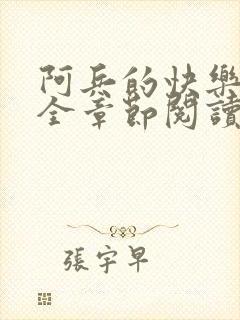 阿兵的快乐生活全章节阅读免费