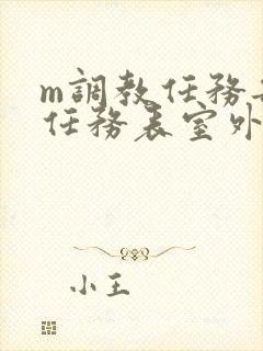 m调教任务每日任务表室外