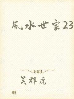 风水世家230