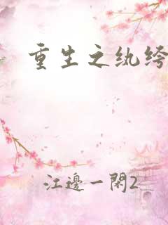 重生之纨绔天才