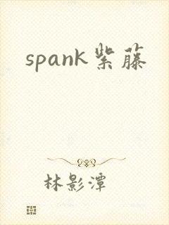spank紫藤