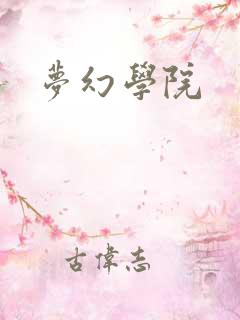 梦幻学院