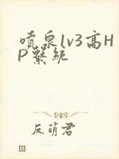 喷泉1v3高HP系统