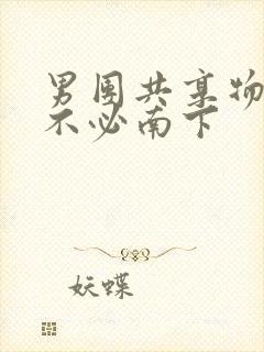 男团共享物BY不必南下