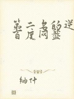 第二名的逆袭 百度网盘