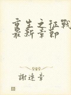 重生之征战岁月最新章节