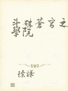 斗破苍穹之魔法学院