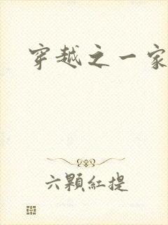 穿越之一家之主