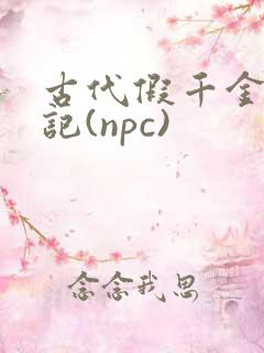 古代假千金挨日记(npc)