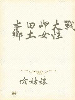 本田岬大战黑人乡土女性