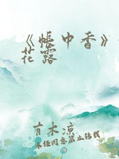 《帐中香》金银花露